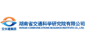 湖南省交通科學(xué)研究院有限公司 湖南省交通科學(xué)研究院有限公司